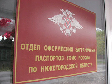 отдел загранпаспортов вывеска