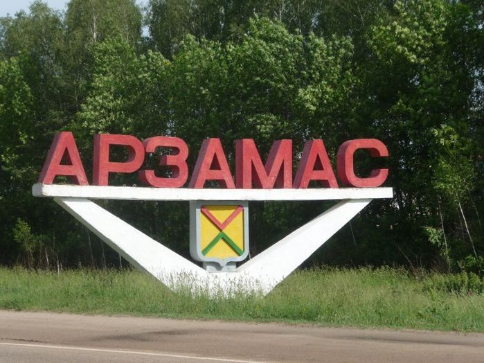 арзамас