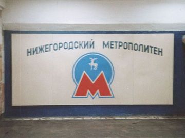 Нижегородский метрополитен Нижегородский метрополитен метро