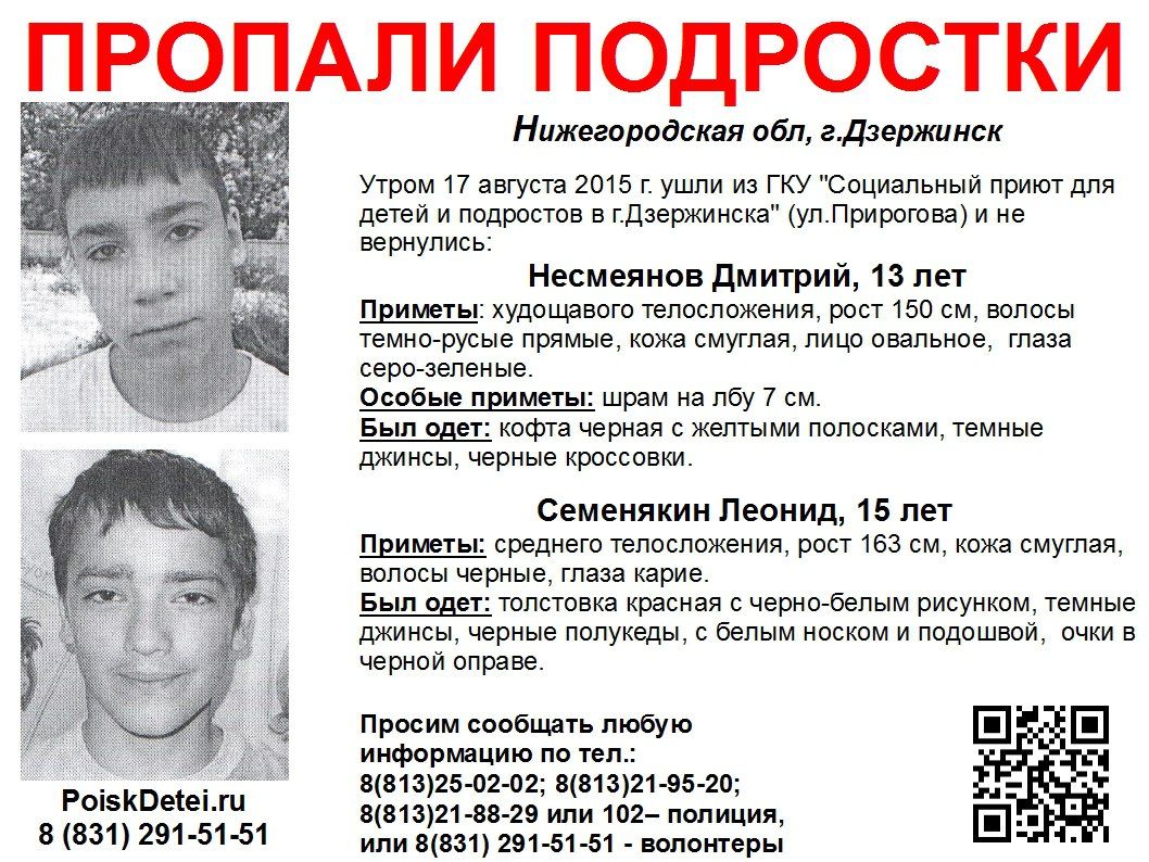 Сбежавшие подростки из детдома в Дзержинске