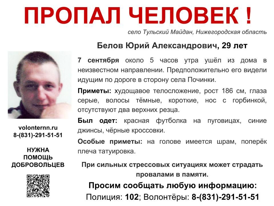 юрий белов пропал