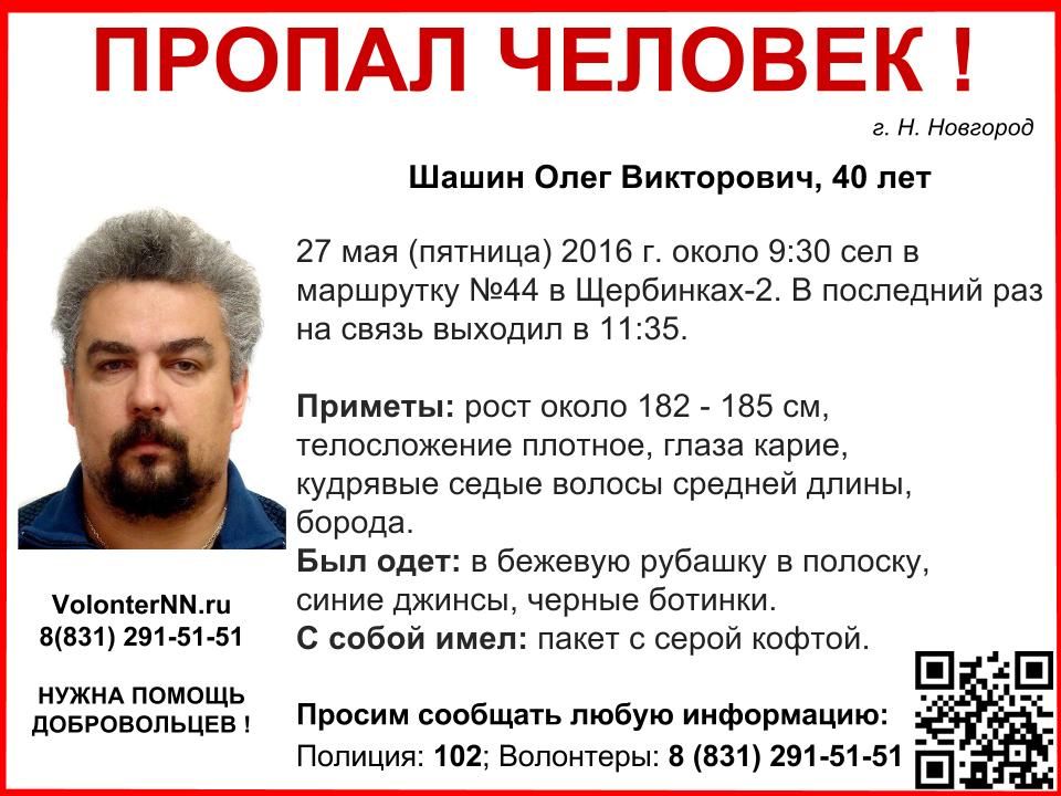 Олег Шашин пропал