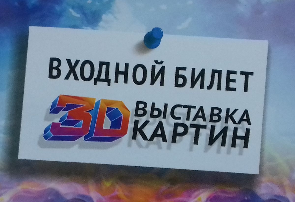 Билет выставка 3D картин