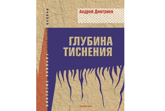 Андрей Дмитриев книга