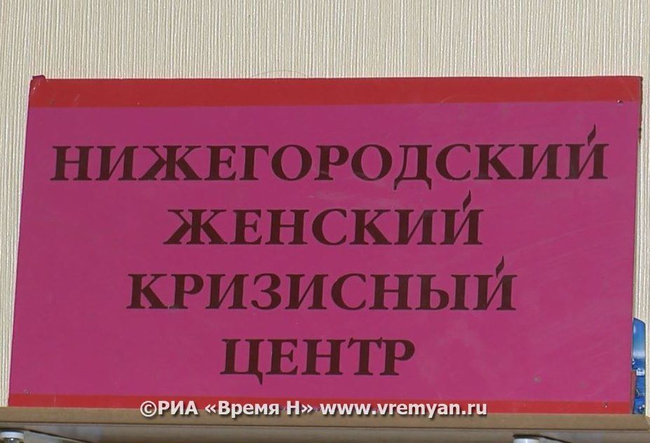 нижегородский женский кризисный центр табличка