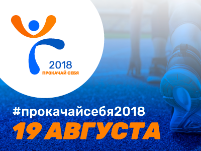 прокачай себя 2019