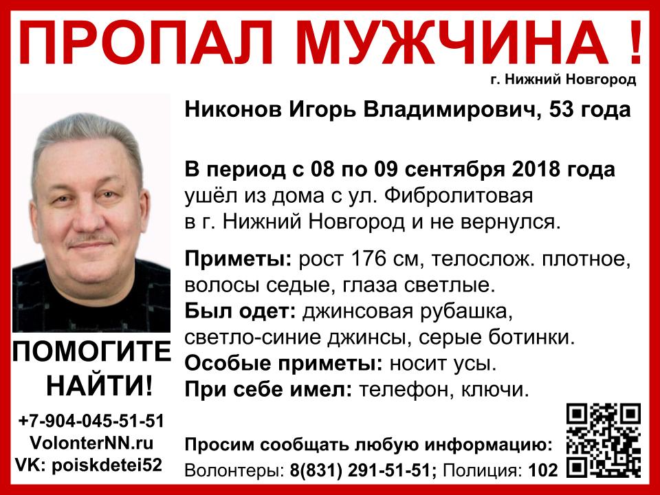 Игорь Никонов пропал в Нижнем Новгороде
