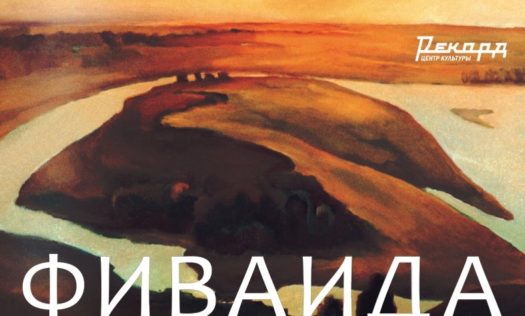 Выставка картин священника Евгения Юшкова «Фиваида» откроется в «Рекорде»