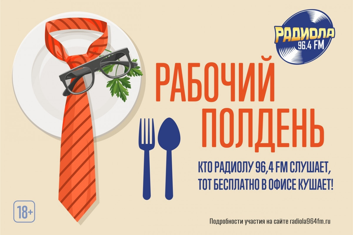 Радиола 96,4 FM угощает обедом весь офис Радиола 96,4 FM угощает обедом весь офис