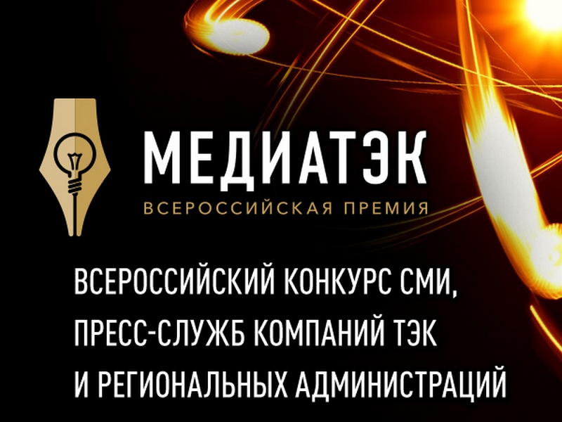 Проекты МРСК Центра и Приволжья и МРСК Центра — в числе победителей конкурса «МедиаТЭК-2018»