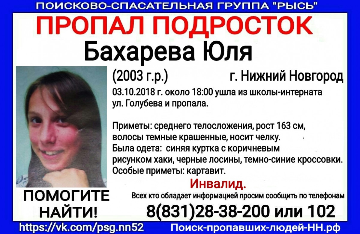 Девочка-инвалид Юля Бахарева пропала в Нижнем Новгороде