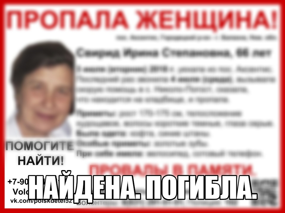Пропавшая в июле на пути в Балахну Ирина Свирид найдена погибшей Пропавшая в июле на пути в Балахну Ирина Свирид найдена погибшей