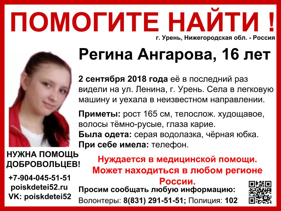 16-летняя Регина Ангарова пропала в Урене