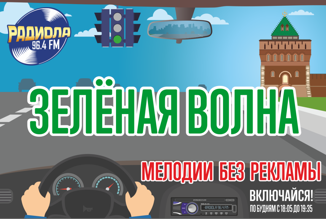 «Зеленую волну» включили на Радиоле 96.4 FM