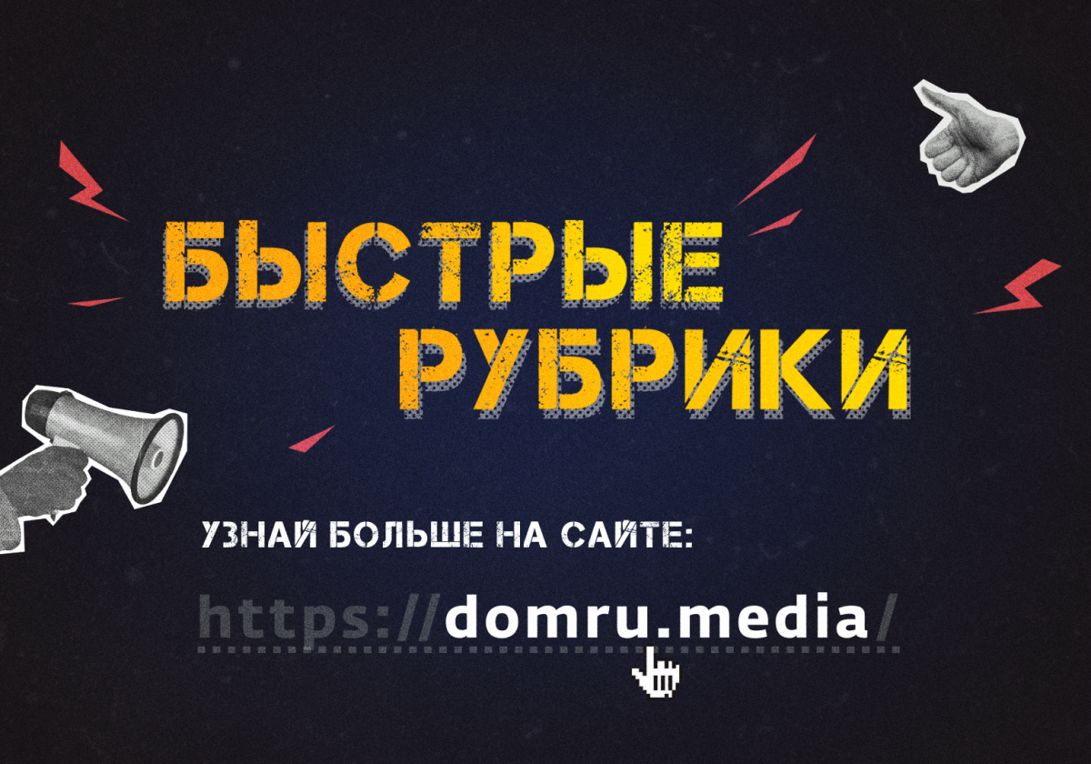 Стань автором «Быстрой рубрики» от «Дом.ru» Стань автором «Быстрой рубрики» от «Дом.ru»