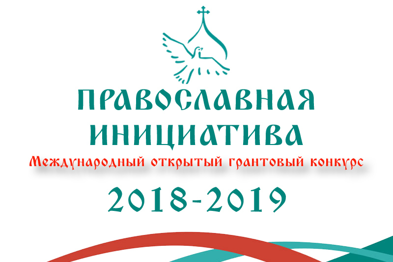 Продолжается прием заявок на конкурс «Православная инициатива 2018—2019» Продолжается прием заявок на конкурс «Православная инициатива 2018—2019»