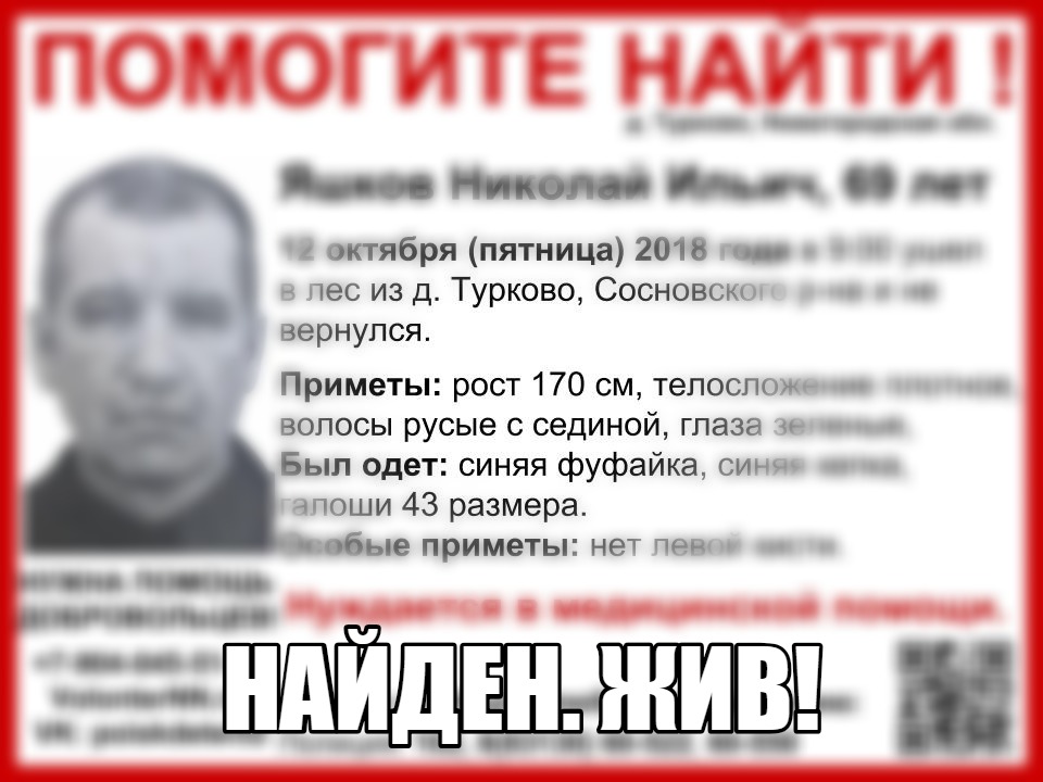 Пропавший в Сосновском районе Николай Яшков найден