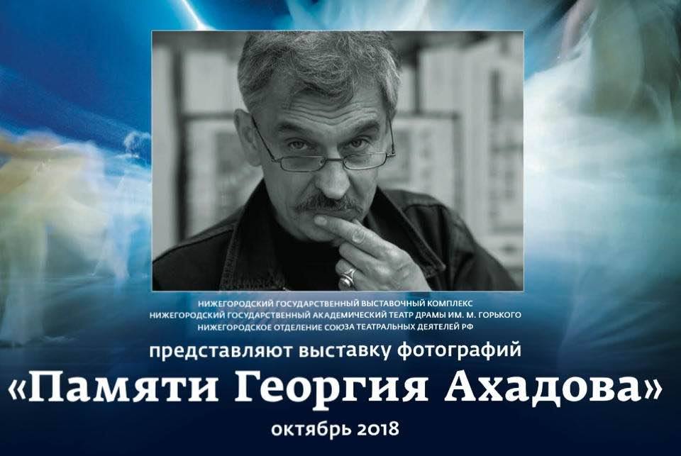 Выставка памяти Георгия Ахадова откроется в НГВК