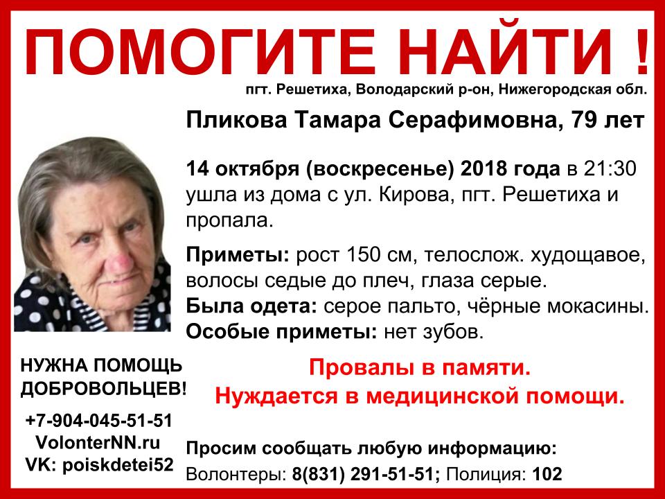 Волонтеры разыскивают 79-летнюю Тамару Пликову, пропавшую в Володарском районе