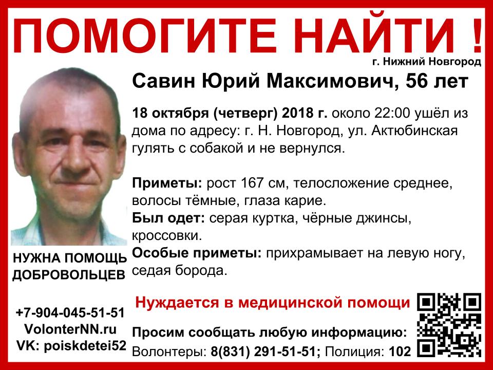 Волонтеры разыскивают 56-летнего Юрия Савина, пропавшего в Нижнем Новгороде