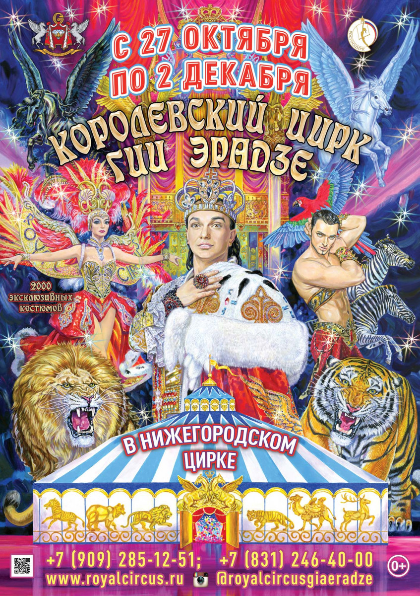 Легендарное шоу Гии Эрадзе пройдет в Нижегородском цирке