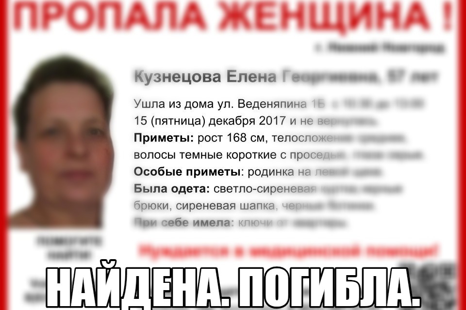 Пропавшая около года назад нижегородка Елена Кузнецова погибла