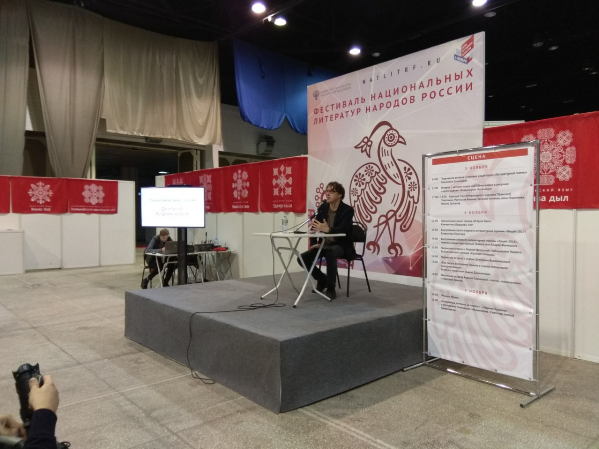 Поэт Дмитрий Воденников выступил на Фестивале национальных литератур народов России
