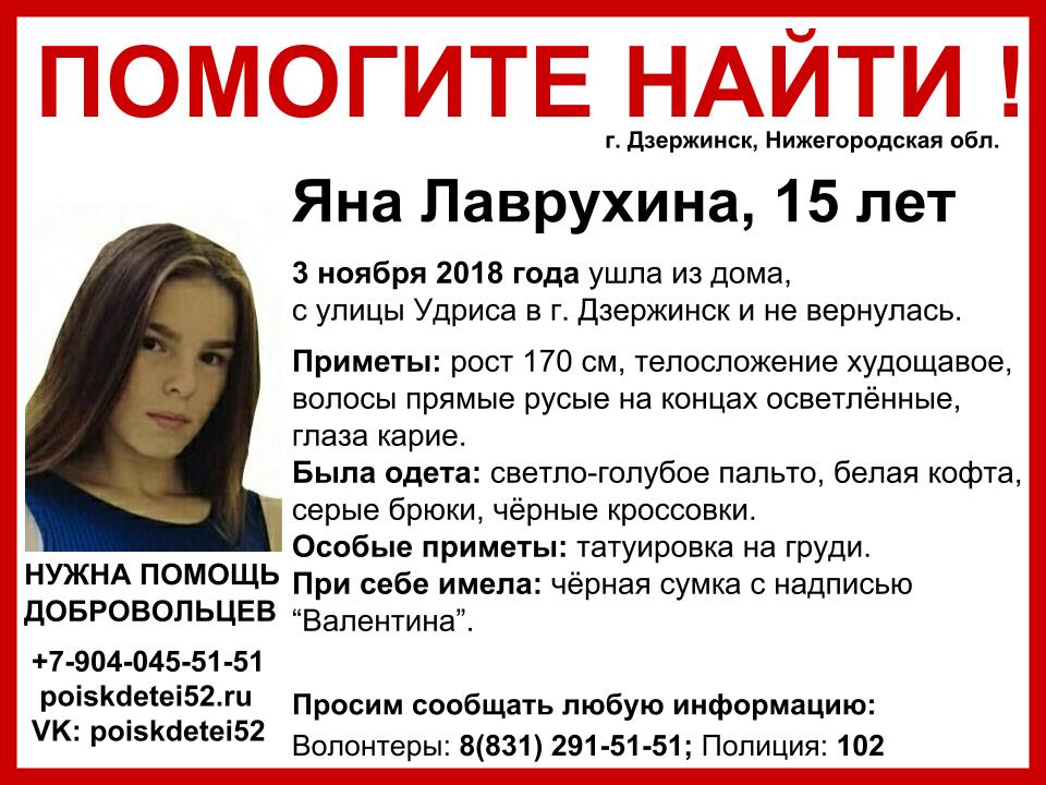 15-летняя Яна Лаврухина пропала в Дзержинске