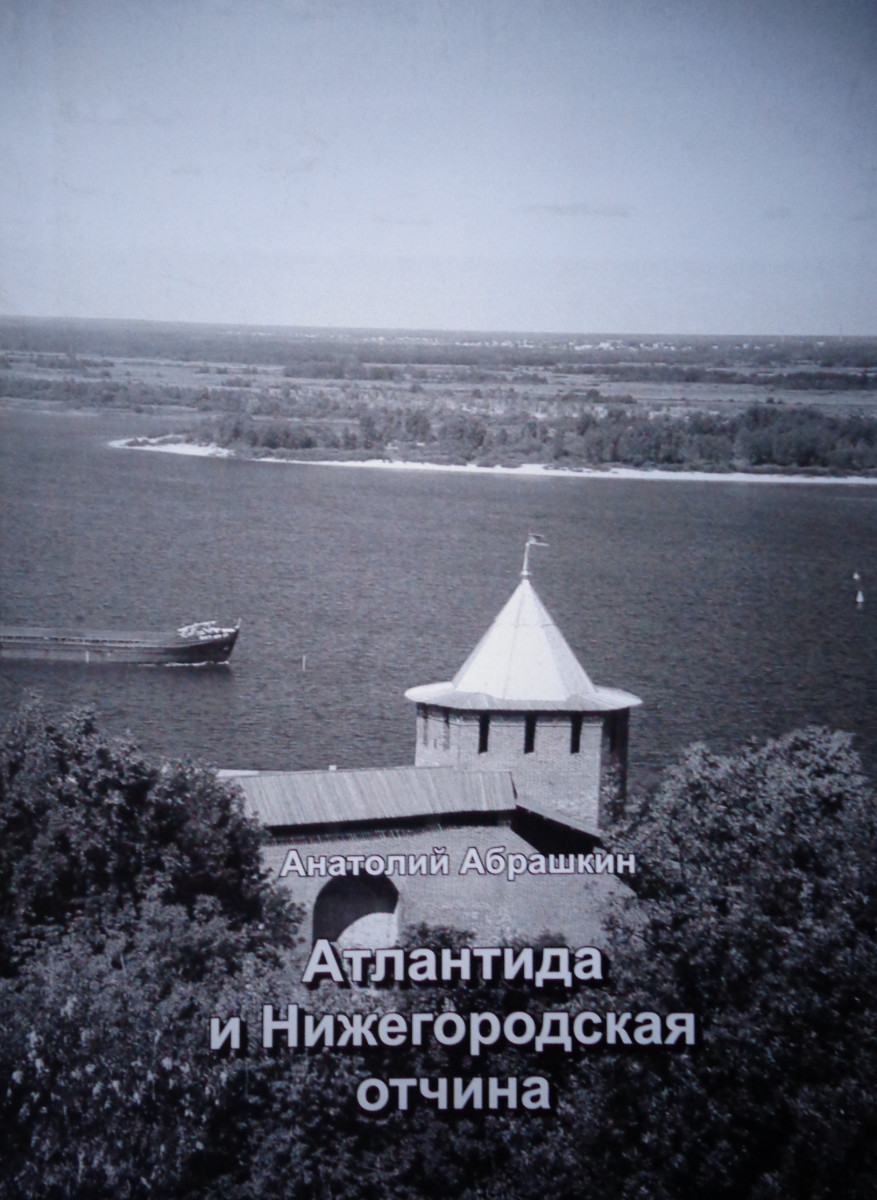 Писатель Анатолий Абрашкин считает, что Атлантида находилась на месте Нижегородской области Писатель Анатолий Абрашкин считает, что Атлантида находилась на месте Нижегородской области