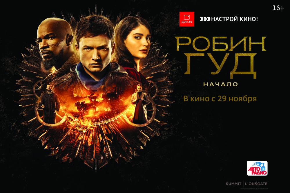 Фильм «Робин Гуд. Начало» покажут в Нижнем Новгороде за день до российской премьеры