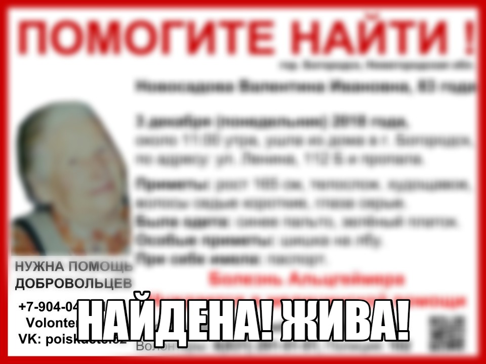 Валенитна Новосадова, пропавшая в Богородске 3 декабря, найдена живой