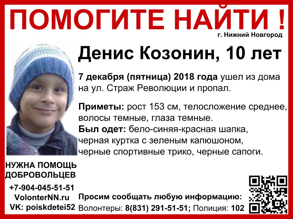 10-летнего Дениса Козонина разыскивают в Нижнем Новгороде