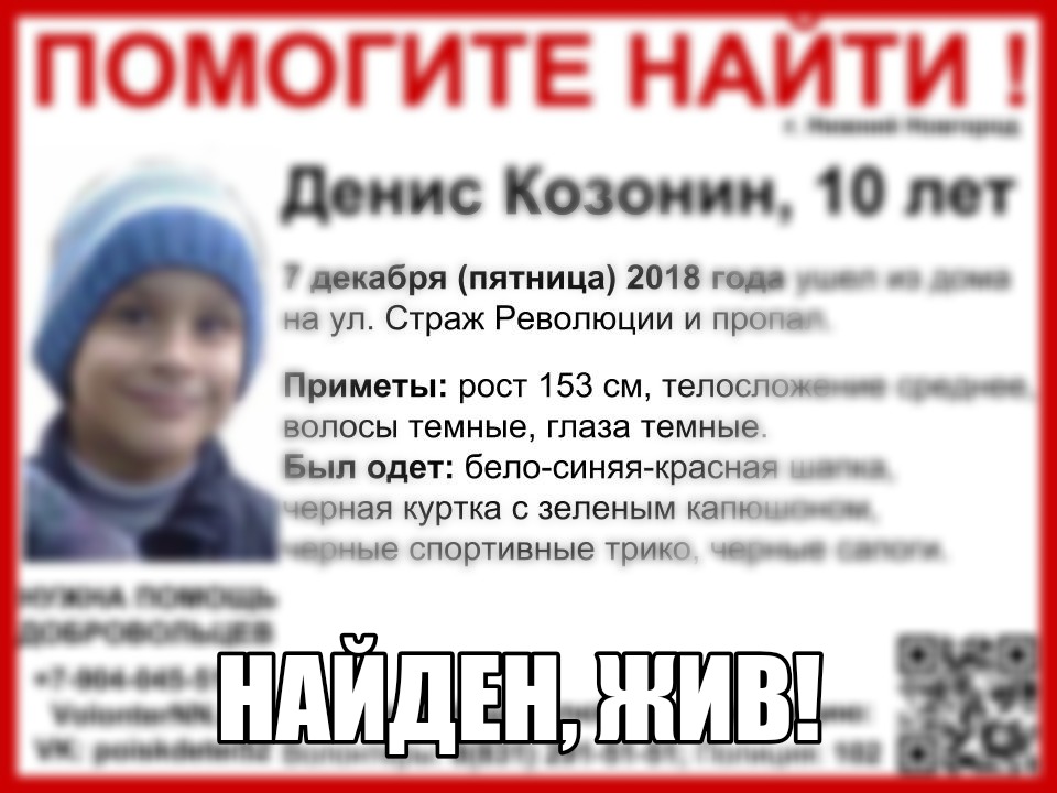 Пропавший в Нижнем Новгороде Денис Козонин найден живым