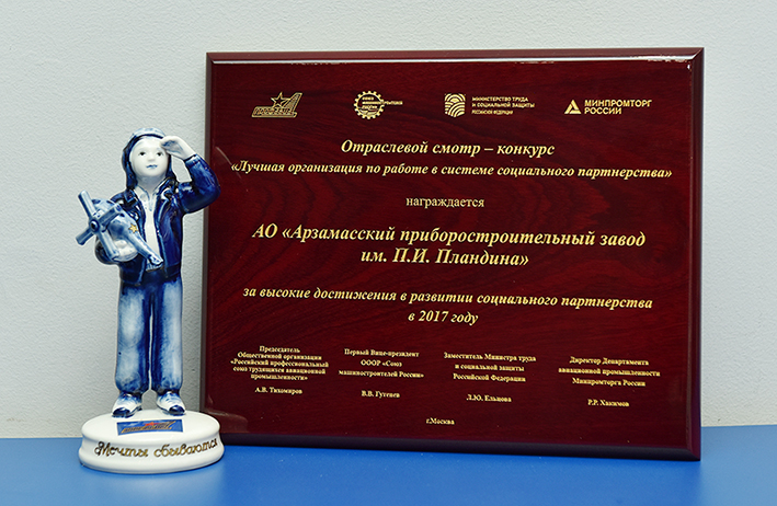 Арзамасский приборостроительный завод получил награду за социальное партнерство