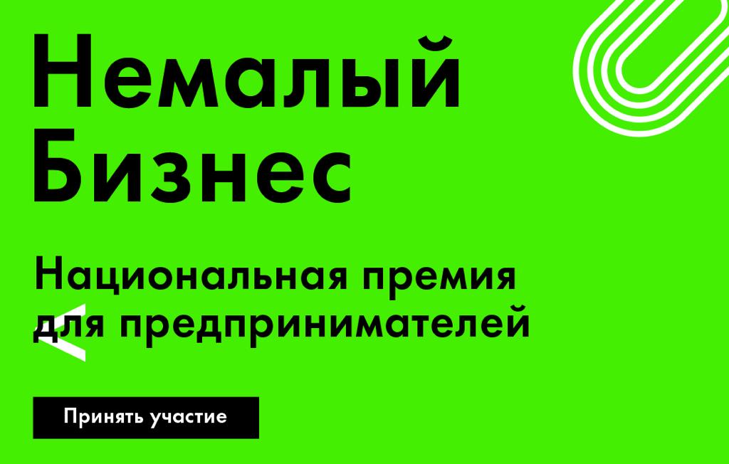 Нижегородские предприниматели смогут принять участие в Национальной премии «Немалый бизнес»