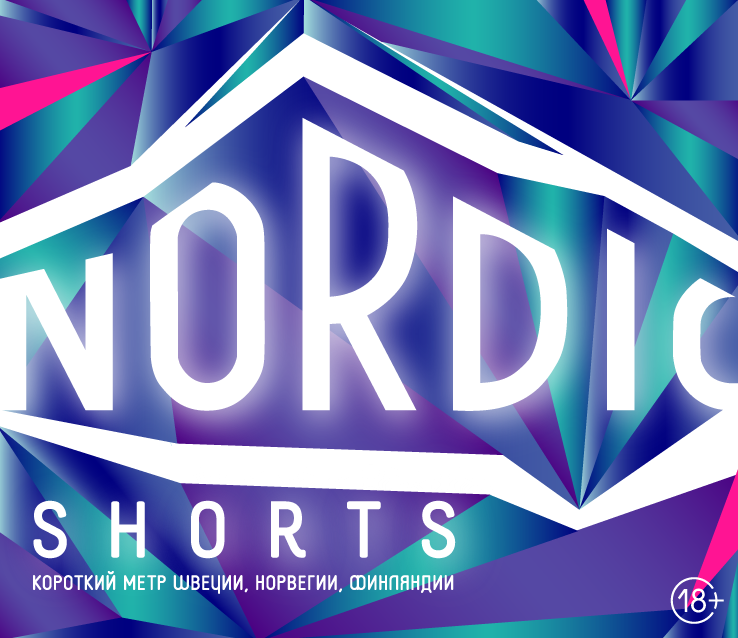 Nordic Shorts: новинки скандинавского короткого метра представят в «Орленке»