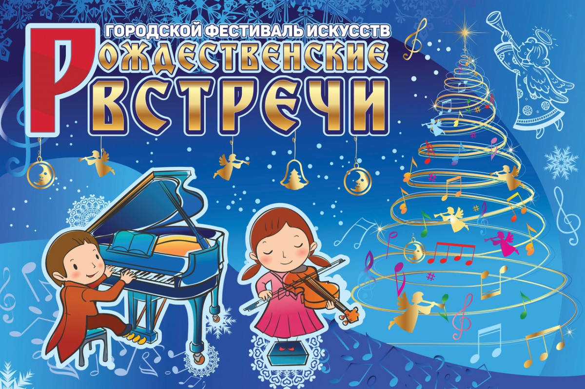 Фестиваль искусств «Рождественские встречи — 2019» пройдет в Дзержинске