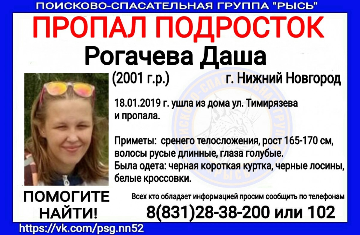 Дарья Рогачева снова пропала в Нижнем Новгороде