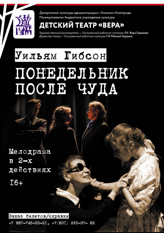 Премьера спектакля «Понедельник после чуда» состоится в театре «Вера»