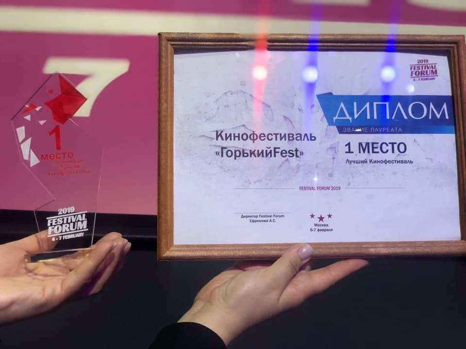 «Горький fest» победил на Festival Forum 2019 в номинации «Лучший кинофестиваль»