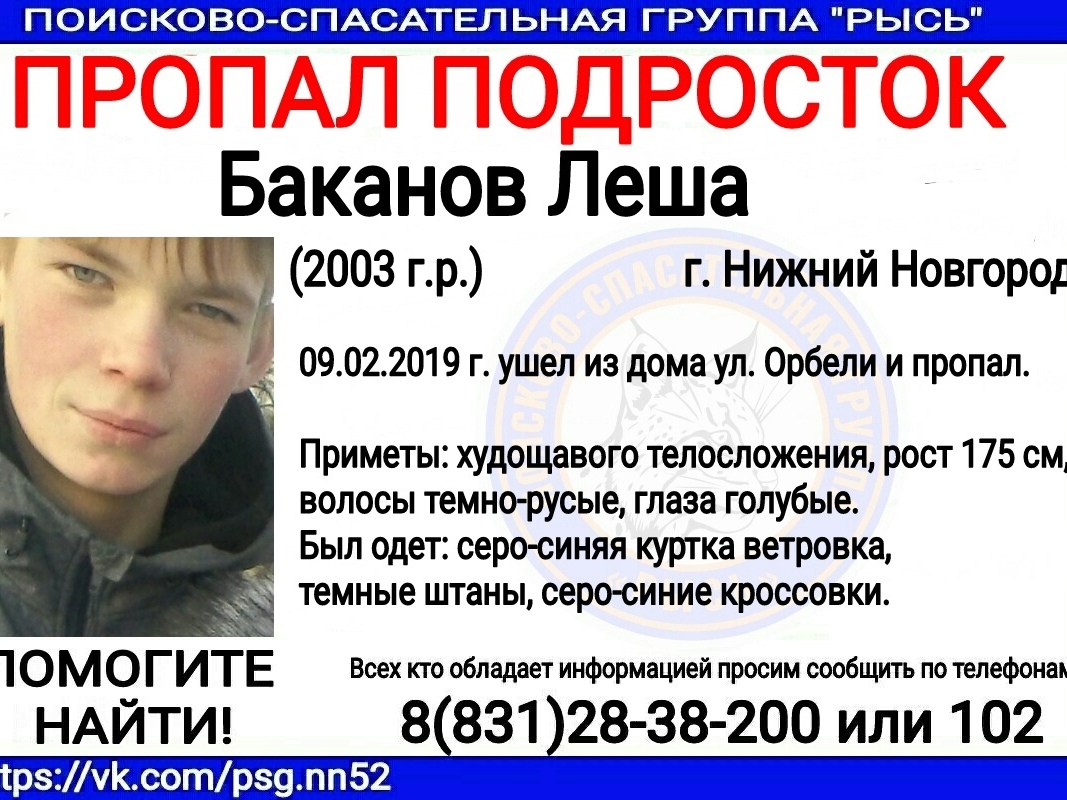 16-летний Леша Баканов пропал в Нижнем Новгороде