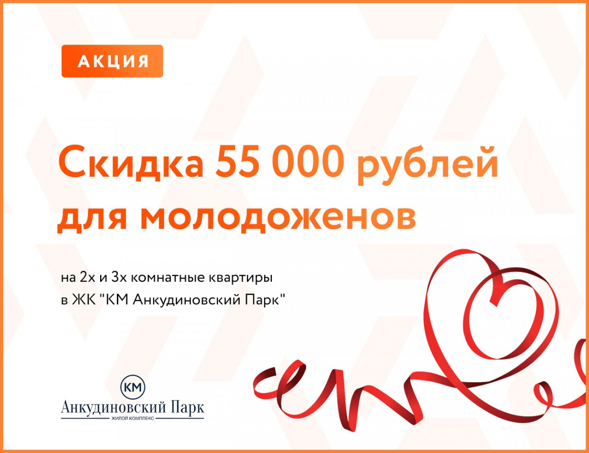 Стартовала акция для молодоженов на покупку квартир в ЖК «Анкудиновский парк» Стартовала акция для молодоженов на покупку квартир в ЖК «Анкудиновский парк»