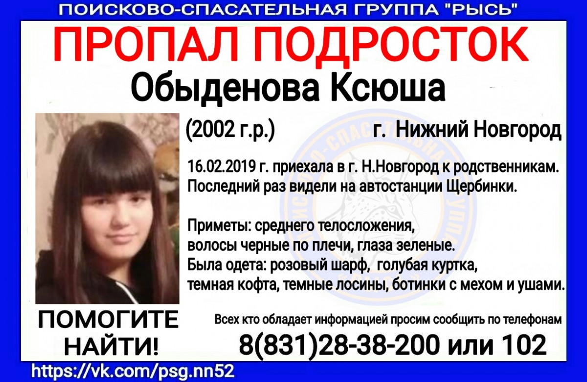 17-летнюю Ксению Обыденову ищут в Нижнем Новгороде