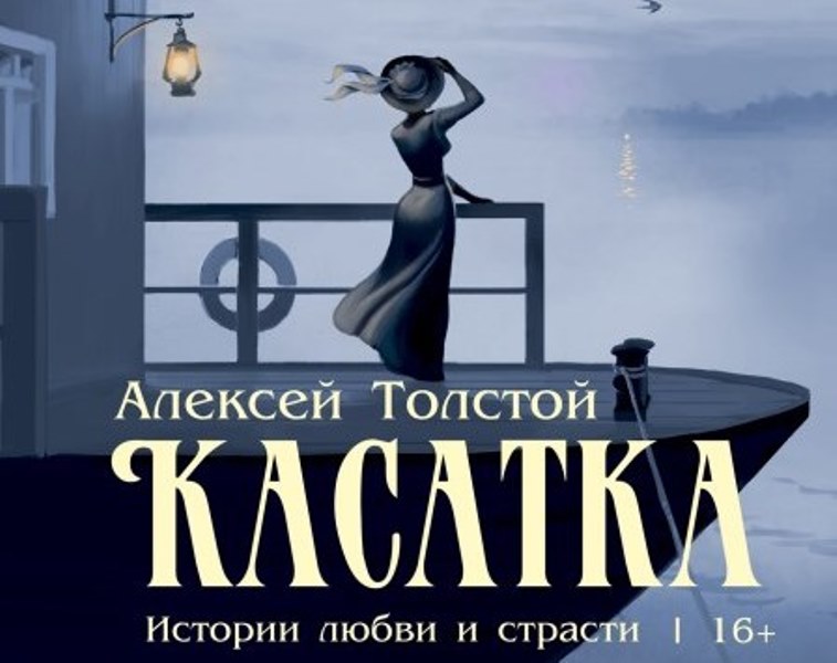 История любви и страсти: премьера спектакля «Касатка» состоится в нижегородском театре «Комедiя»