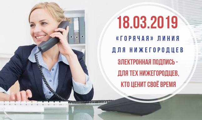 Нижегородская кадастровая палата проведет горячую линию на тему электронной подписи