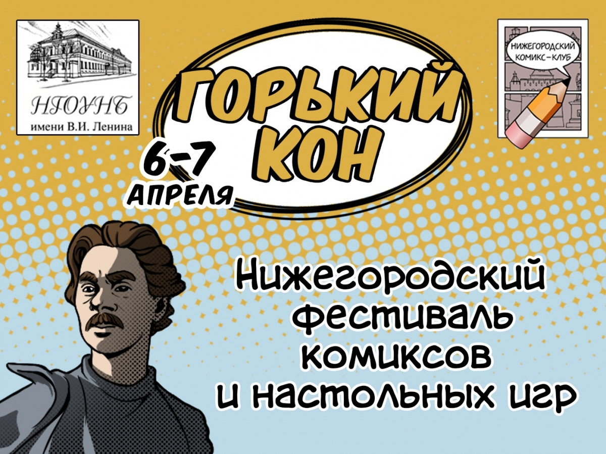 Фестиваль комиксов и настольных игр «ГорькийКон» пройдёт в Нижнем Новгороде