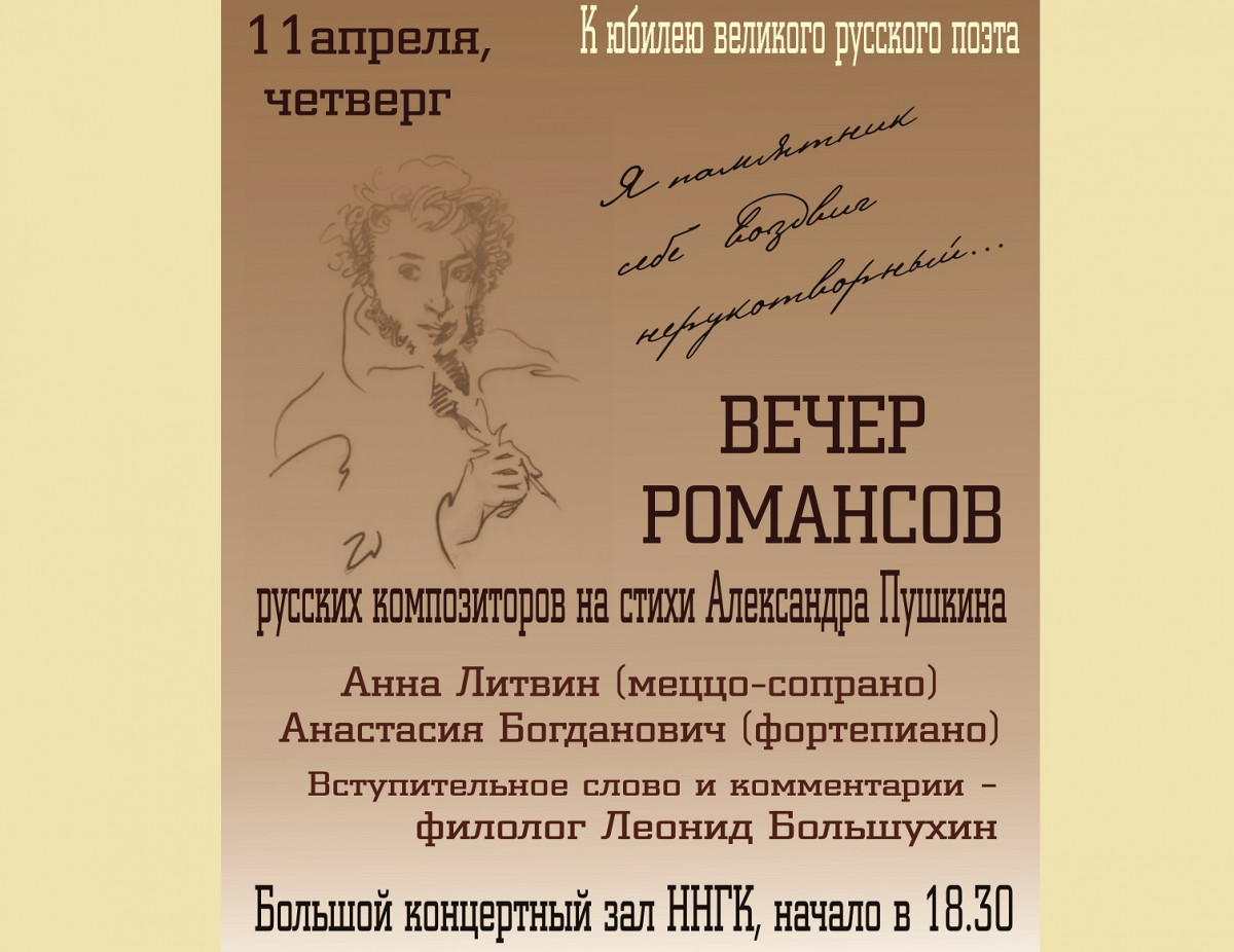 Нижегородская консерватория проведет вечер романсов, посвященный юбилею Александра Пушкина Нижегородская консерватория проведет вечер романсов, посвященный юбилею Александра Пушкина