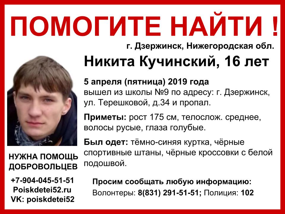 16-летний Никита Кучинский вышел из школы в Дзержинске и пропал