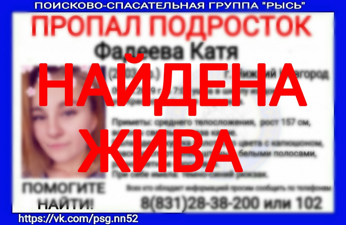Пропавшая в Нижнем Новгороде Катя Фадеева найдена живой