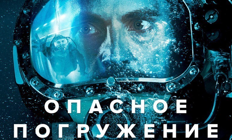 Завораживающий триллер «Опасное погружение» покажут на ННТВ